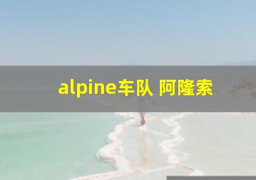 alpine车队 阿隆索